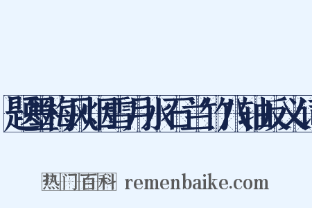 题墨梅风烟雪月水石兰竹八轴反义词是什么意思的图片